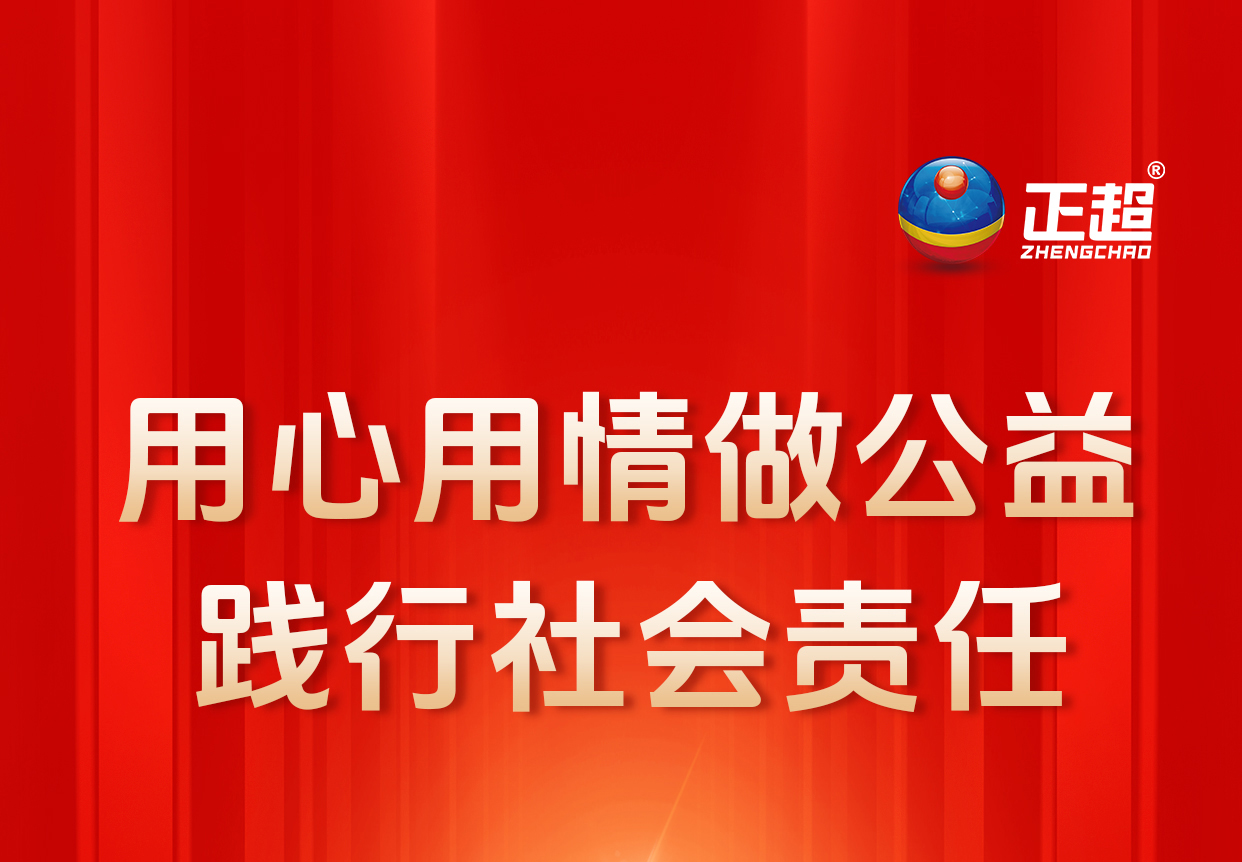 用心用情做公益 踐行社會責任 用心用情做公益 踐行社會責任